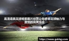 2025赛季超三联赛揭幕战暨上海争霸赛启幕